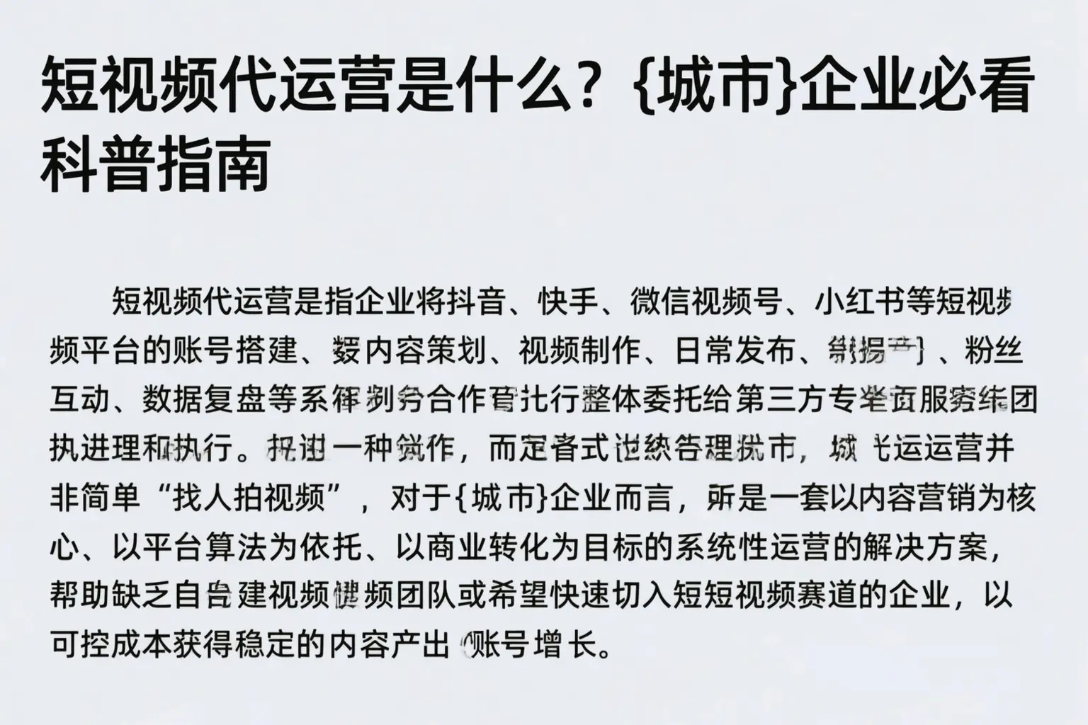 短视频代运营是什么?周口企业必看科普指南