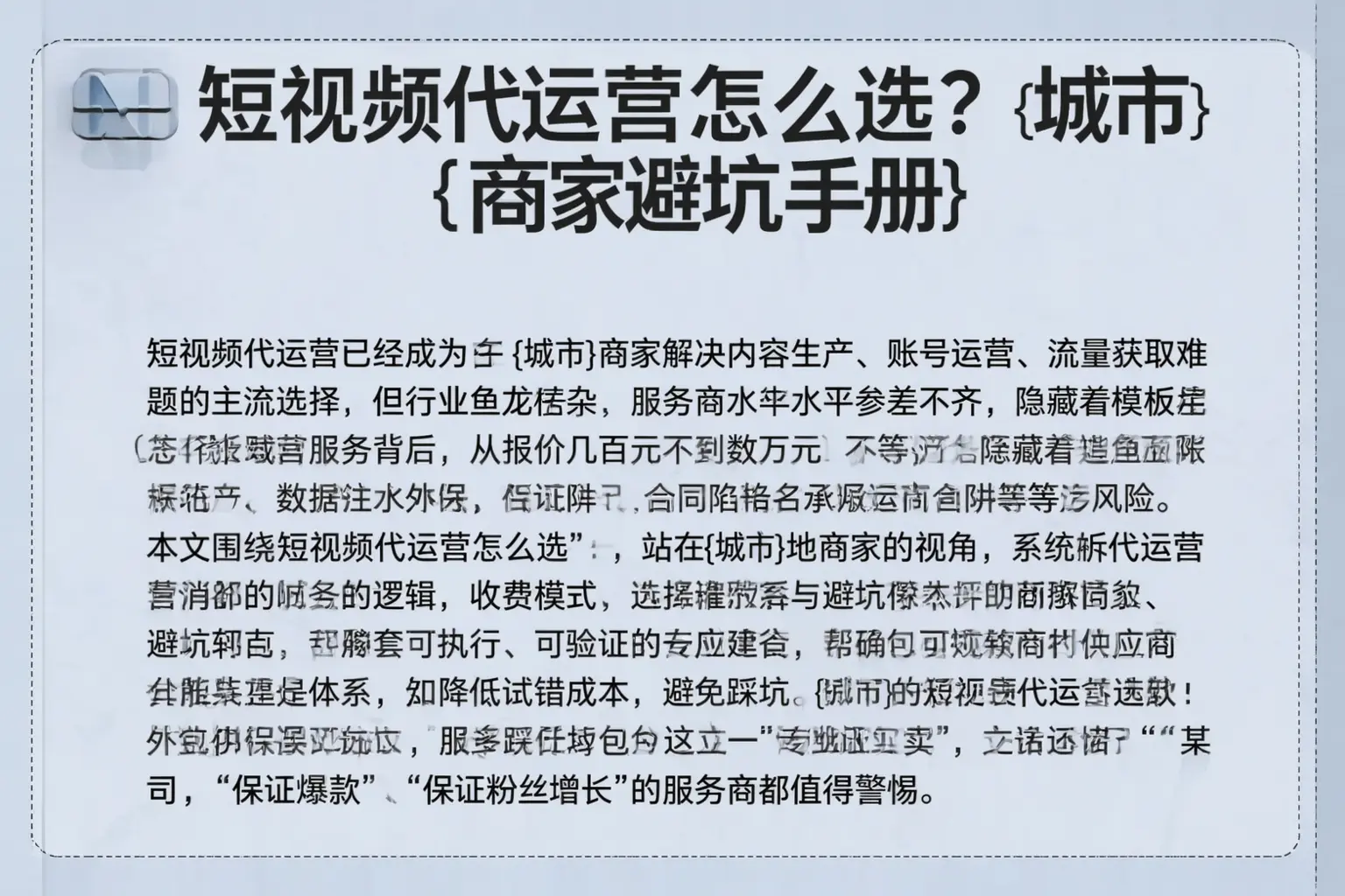 短视频代运营怎么选?周口商家避坑手册