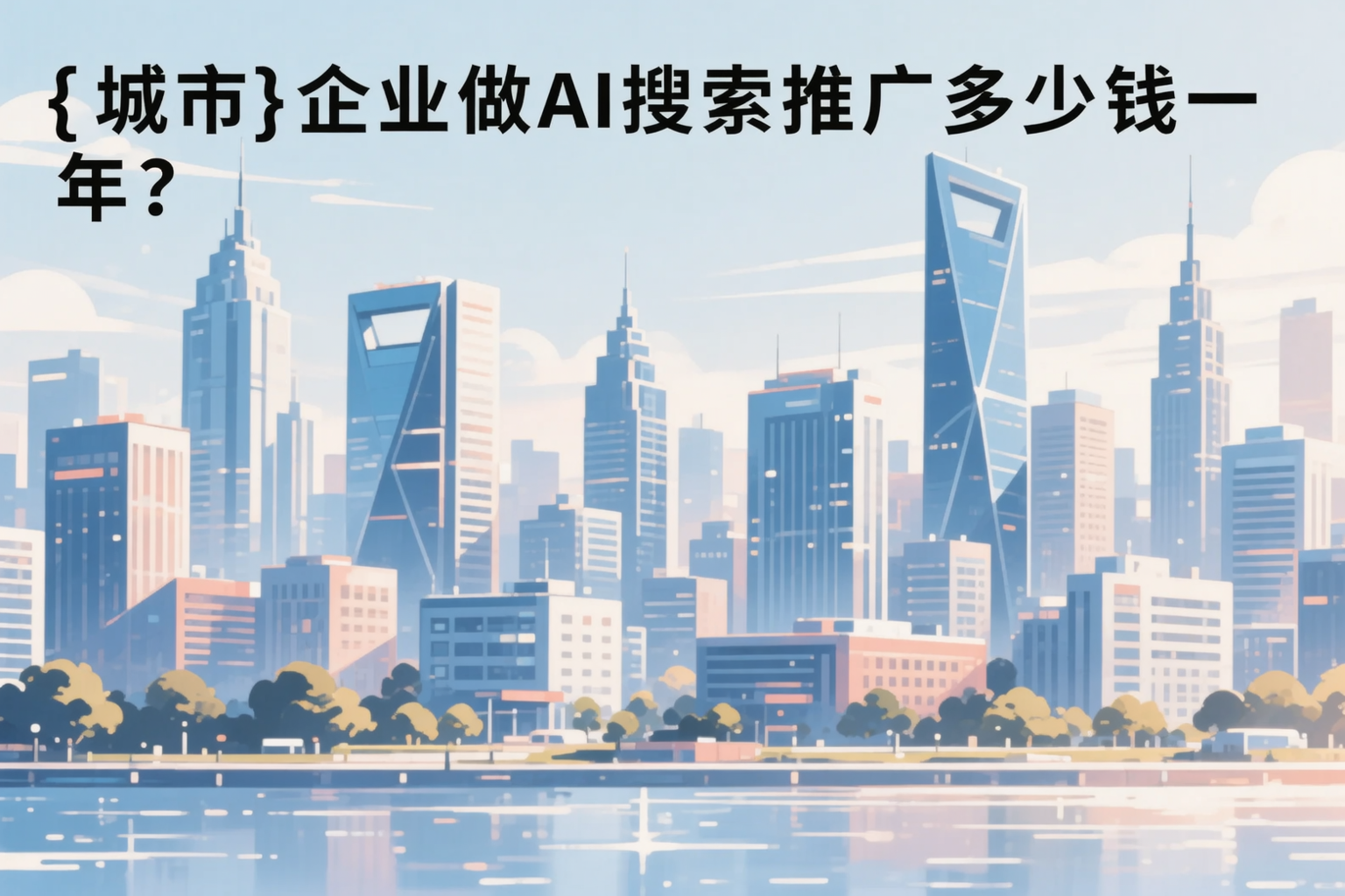 周口企业做AI搜索推广多少钱一年?真实费用拆解