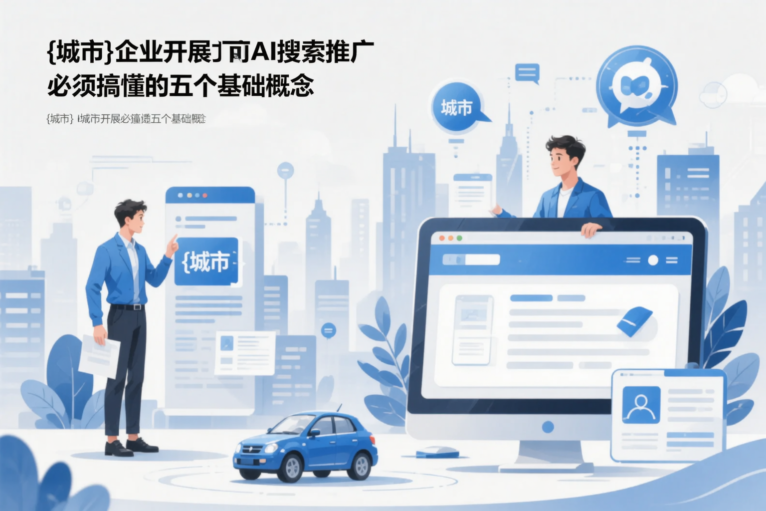 周口企业开展AI搜索推广前必须搞懂的五个基础概念