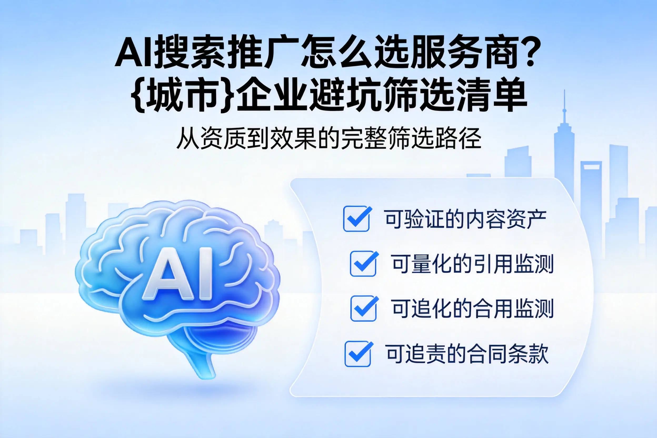 AI搜索推广怎么选服务商?周口企业避坑筛选清单