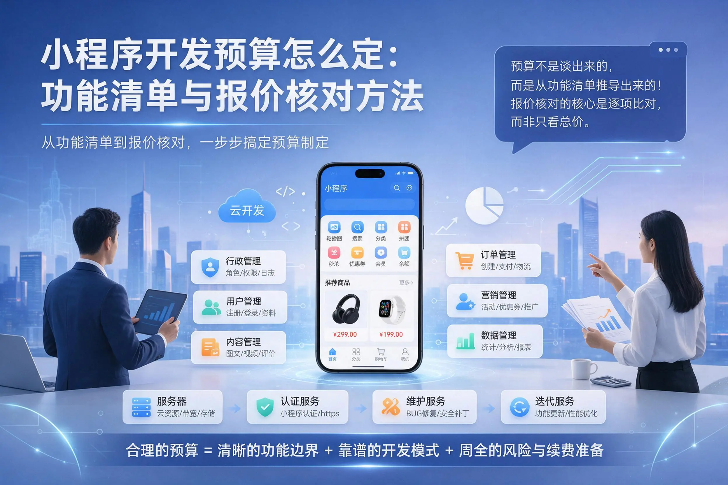 周口小程序开发预算怎么定:功能清单与报价核对方法