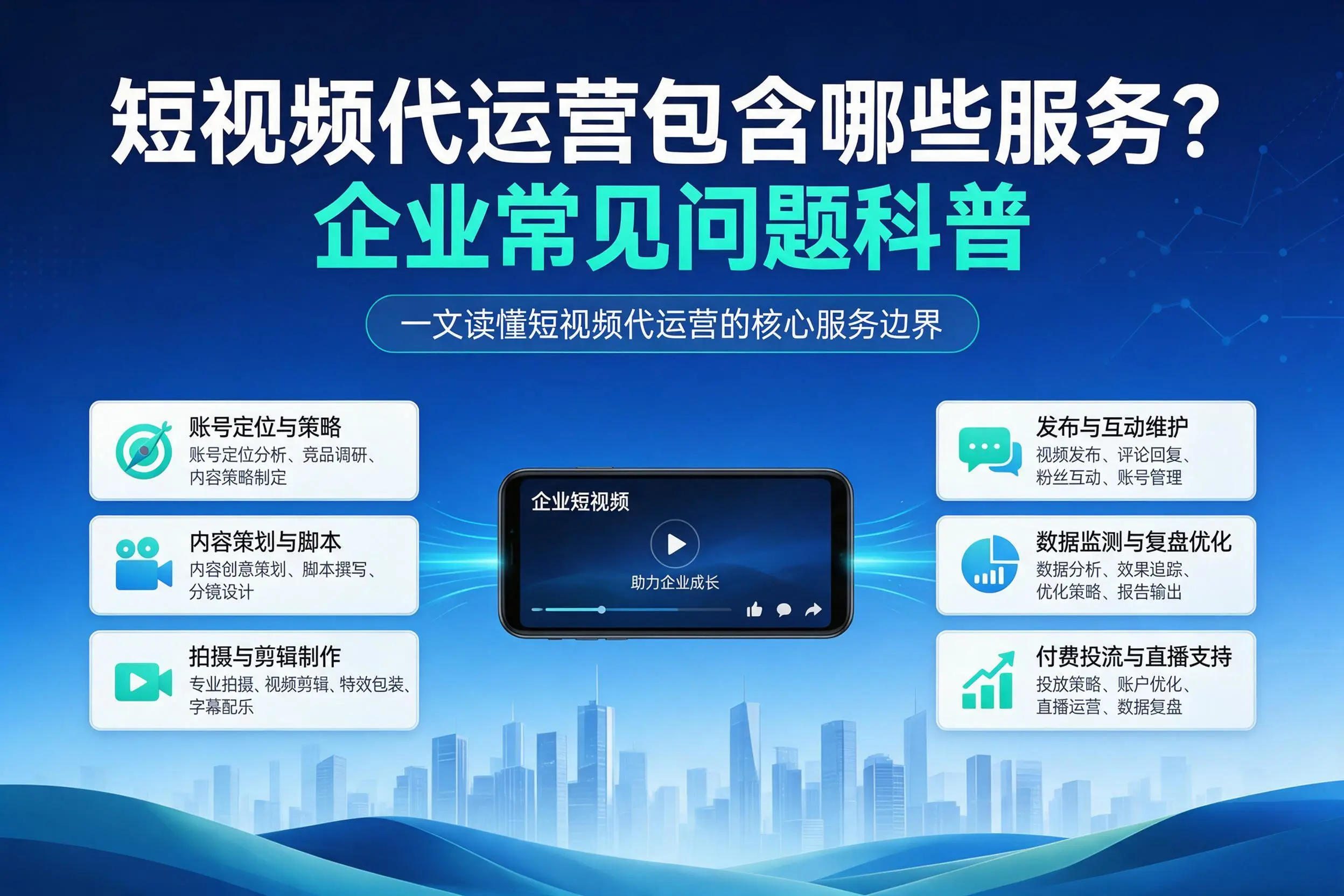 短视频代运营包含哪些服务？周口企业常见问题科普