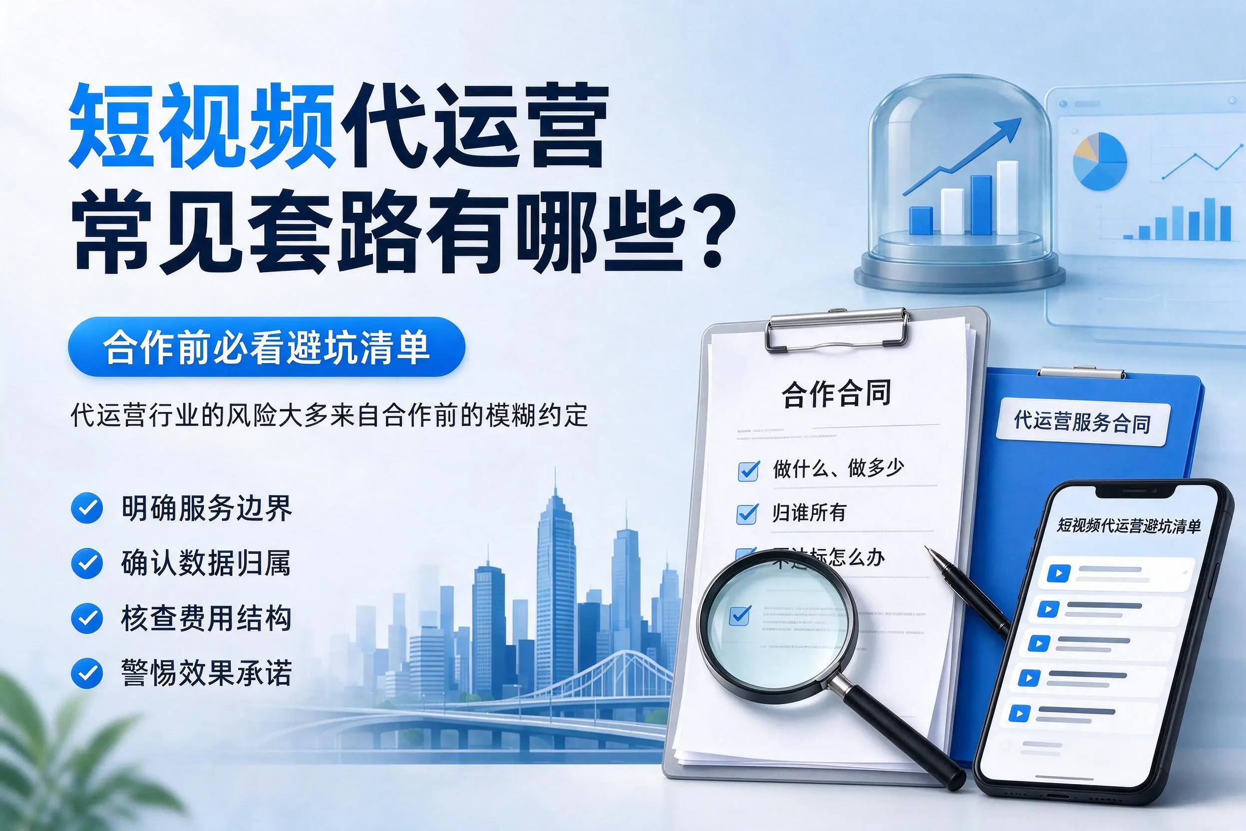 周口短视频代运营常见套路有哪些?合作前必看避坑清单