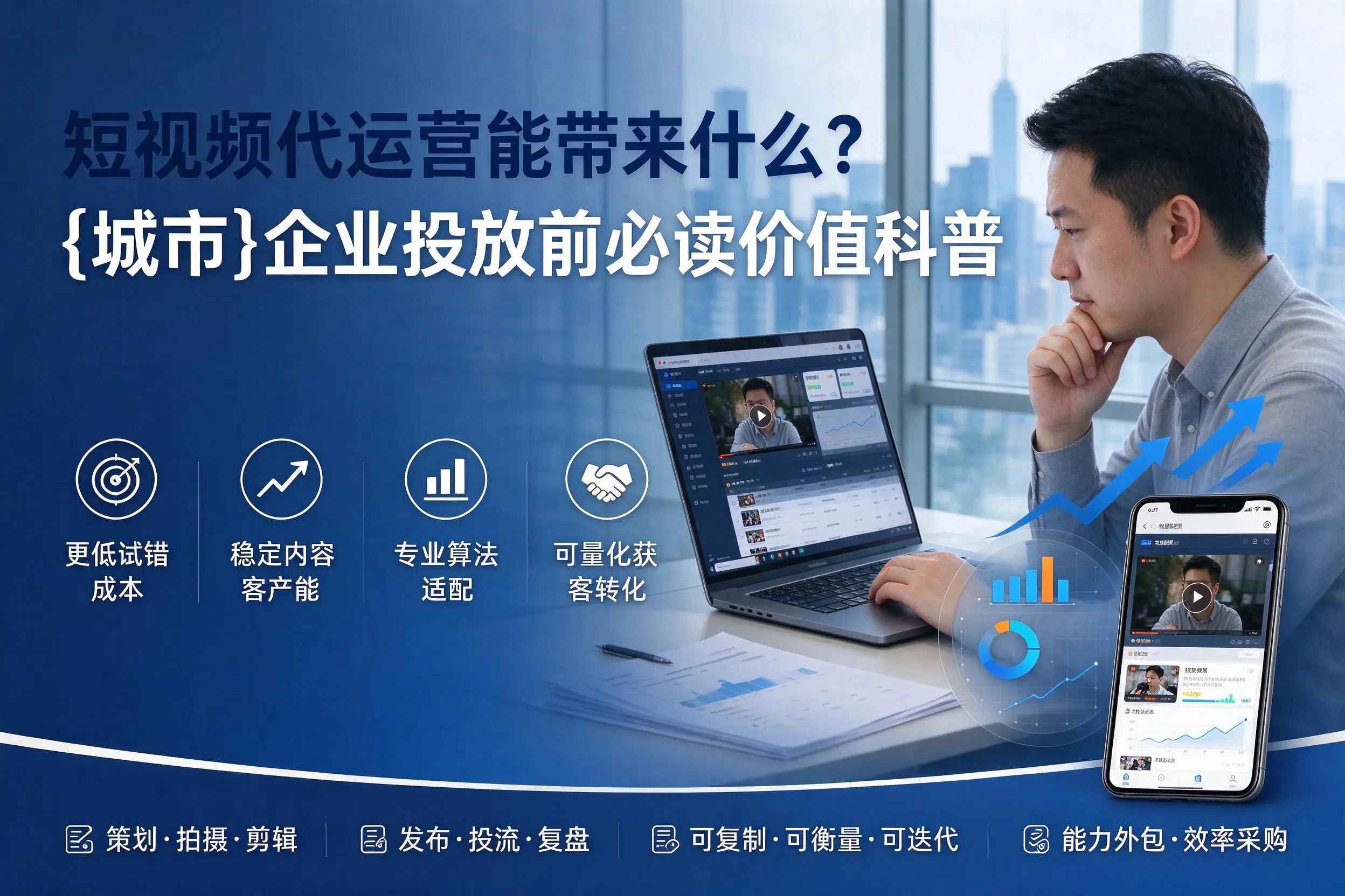 短视频代运营能带来什么?周口企业投放前必读价值科普