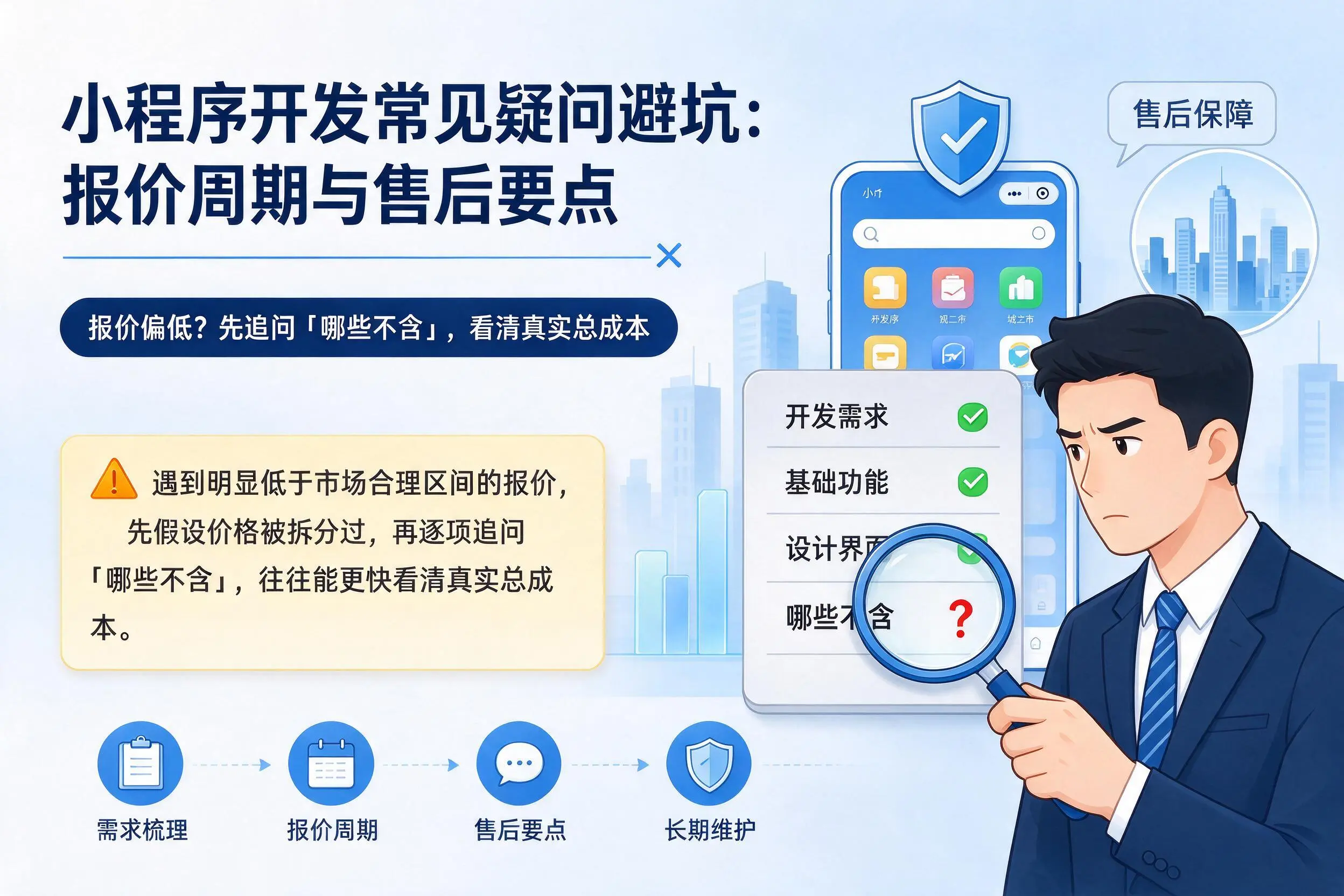 周口小程序开发常见疑问避坑:报价周期与售后要点