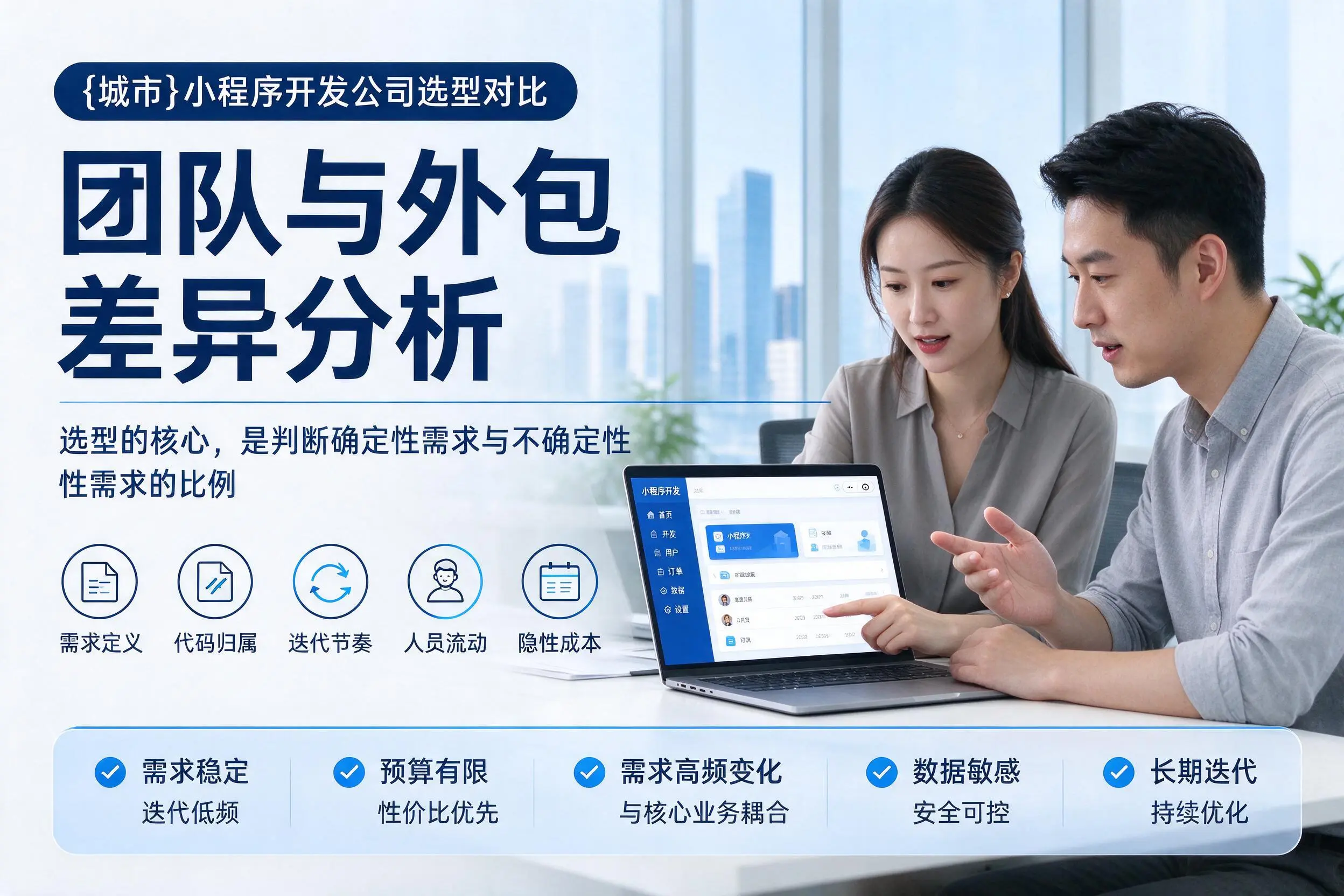 周口小程序开发公司选型对比:团队与外包差异分析