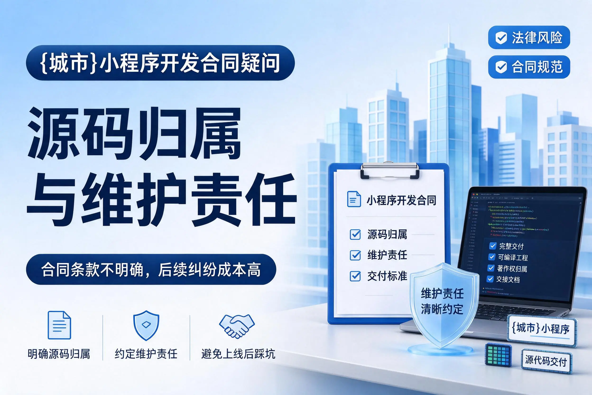 周口小程序开发合同疑问:源码归属与维护责任