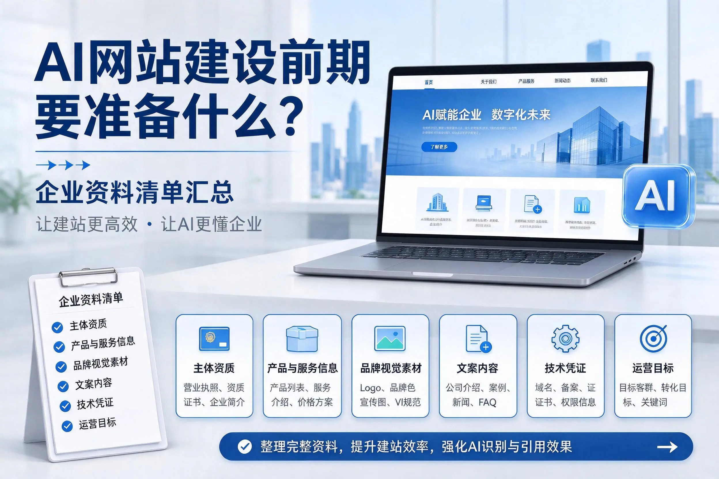 AI网站建设前期要准备什么?周口企业资料清单汇总